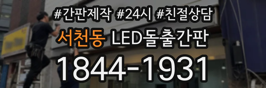 서천동 LED돌출간판 상담 전화 1844-1931