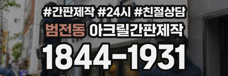 범전동 아크릴간판제작 상담 전화 1844-1931