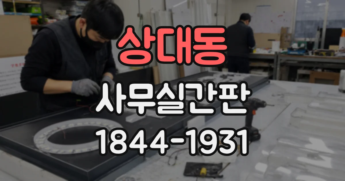 상대동 사무실간판