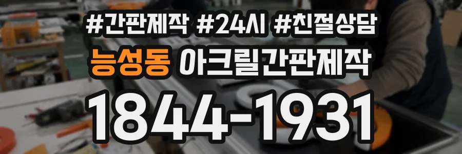 능성동 아크릴간판제작 상담 전화 1844-1931