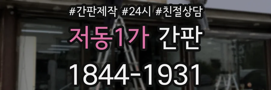 저동1가 간판