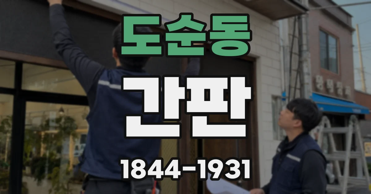 도순동 간판
