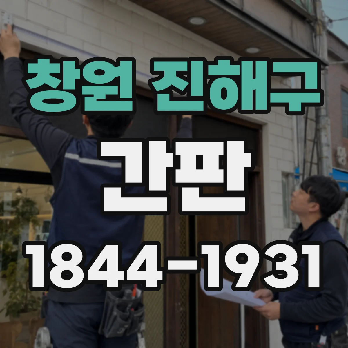 창원 진해구 간판