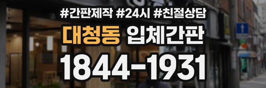 대청동 입체간판 상담 전화 1844-1931
