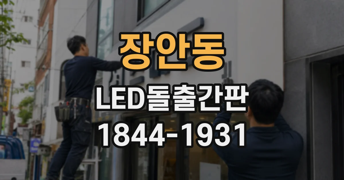 장안동 LED돌출간판