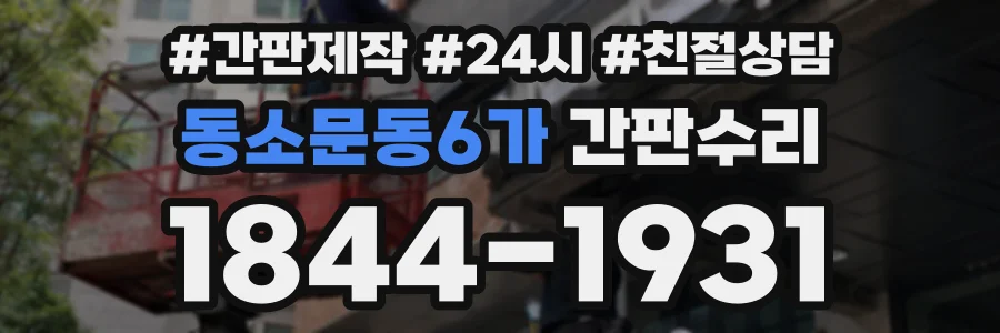 동소문동6가 간판수리 상담 전화 1844-1931