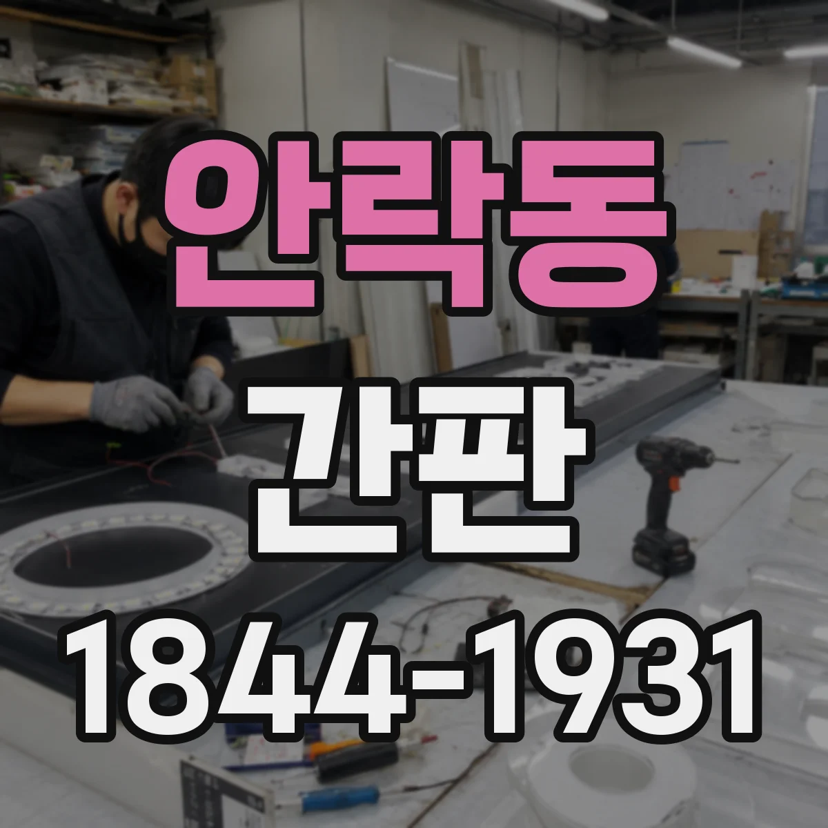 안락동 간판