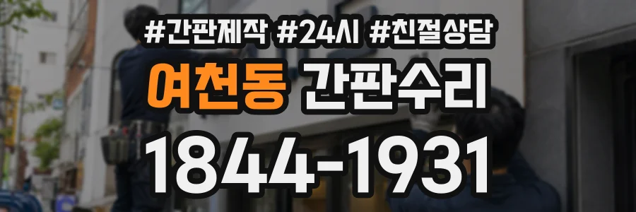 여천동 간판수리 상담 전화 1844-1931