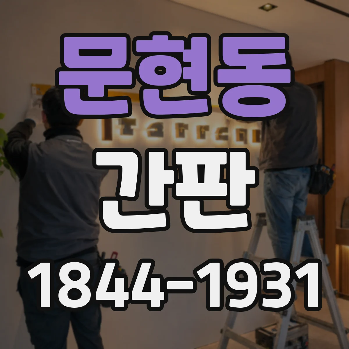 문현동 간판