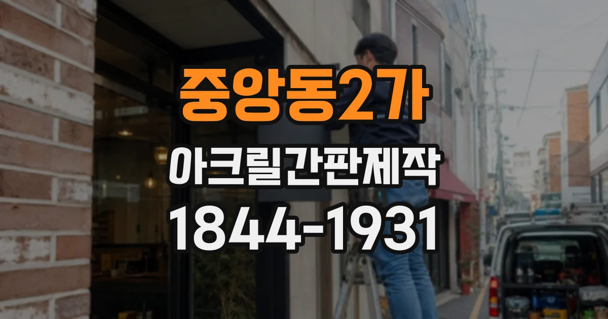 중앙동2가 아크릴간판제작
