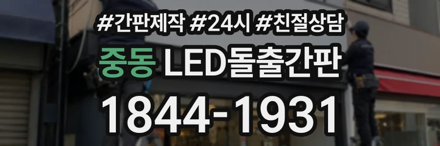 중동 LED돌출간판 상담 전화 1844-1931