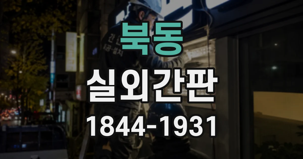 북동 실외간판