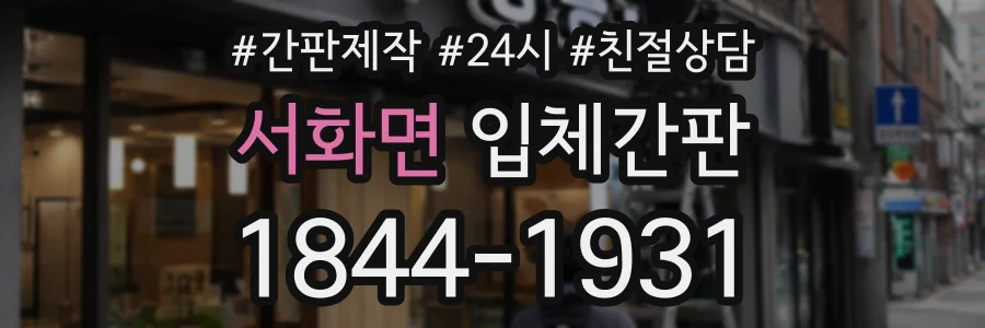 서화면 입체간판 상담 전화 1844-1931