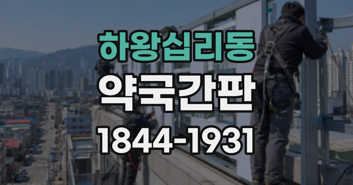 하왕십리동 약국간판