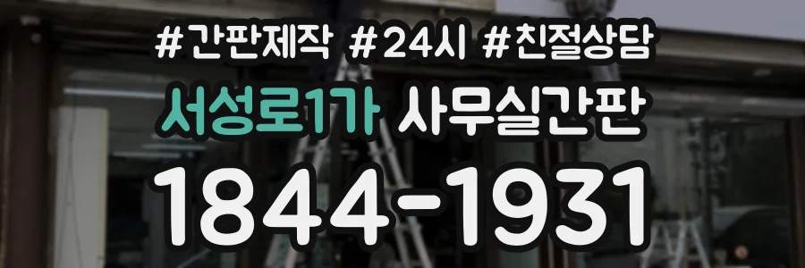 서성로1가 사무실간판 상담 전화 1844-1931