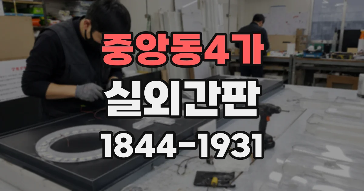 중앙동4가 실외간판