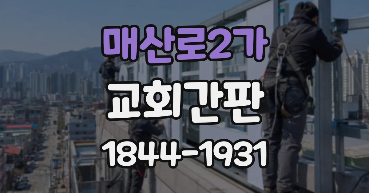 매산로2가 교회간판