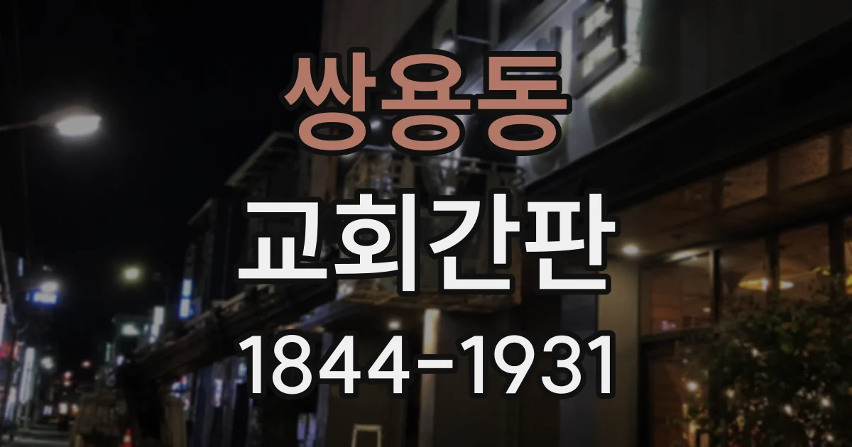 쌍용동 교회간판