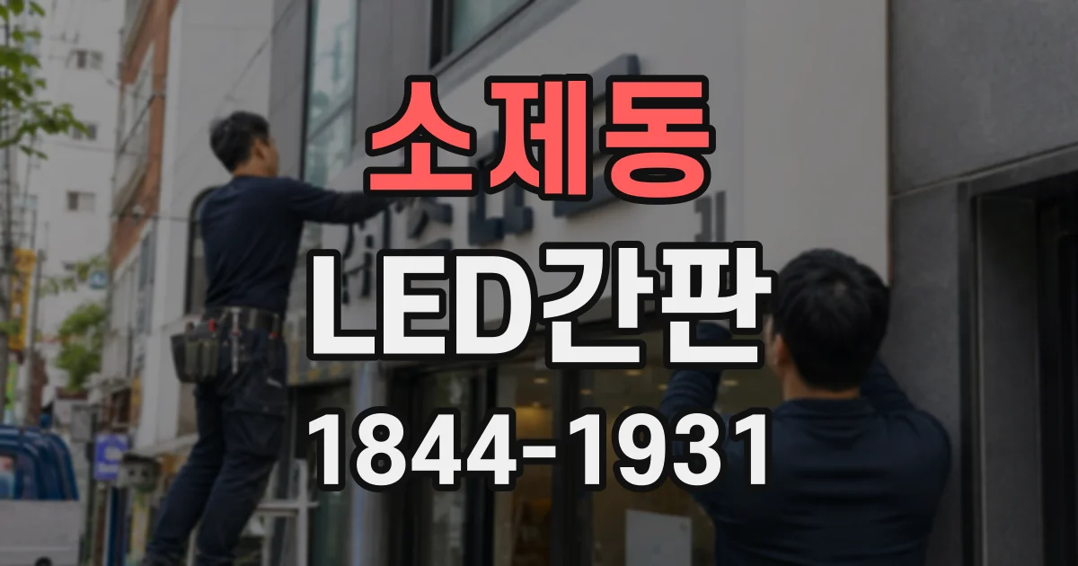 소제동 LED간판