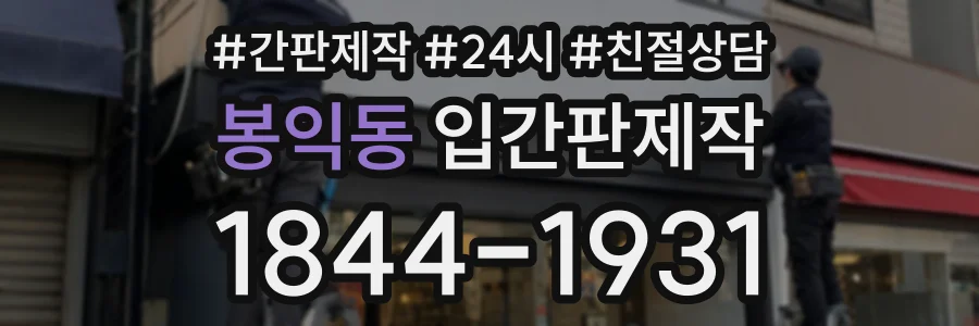 봉익동 입간판제작 상담 전화 1844-1931