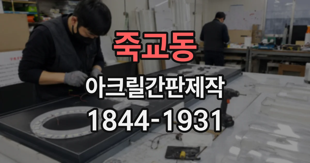 죽교동 아크릴간판제작