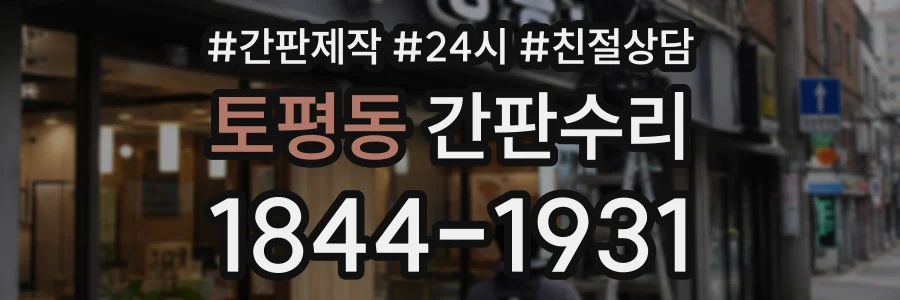 토평동 간판수리 상담 전화 1844-1931