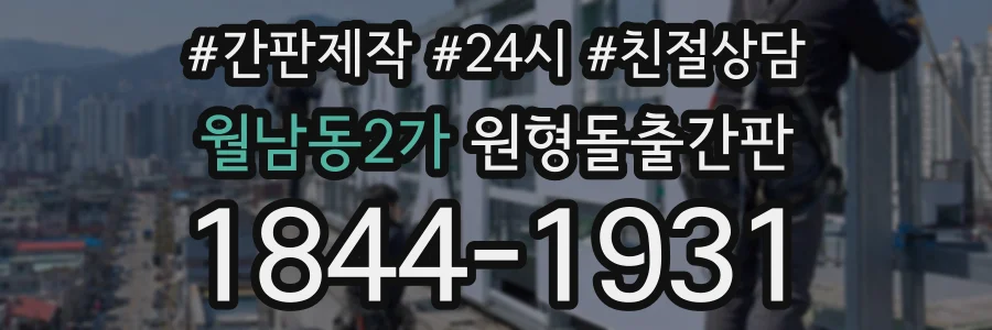 월남동2가 원형돌출간판 상담 전화 1844-1931