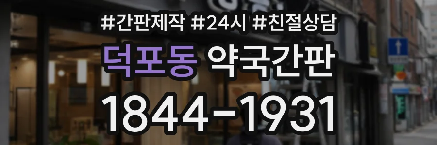 덕포동 약국간판 상담 전화 1844-1931