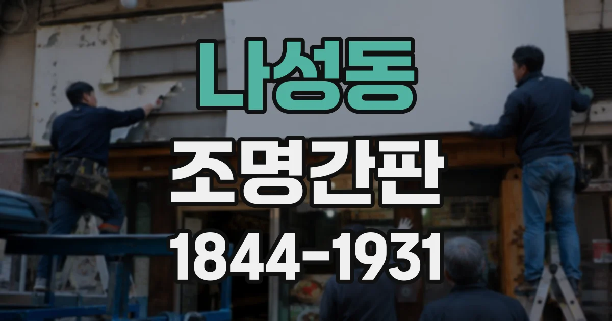 나성동 조명간판