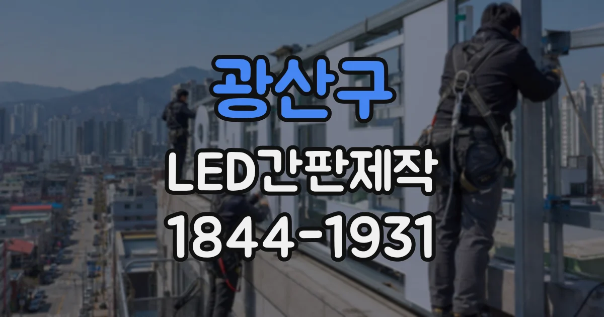 광산구 LED간판제작