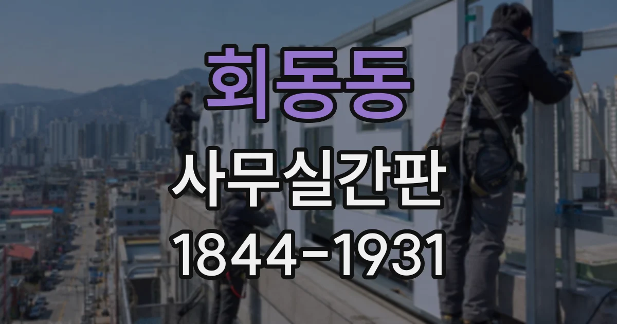 회동동 사무실간판