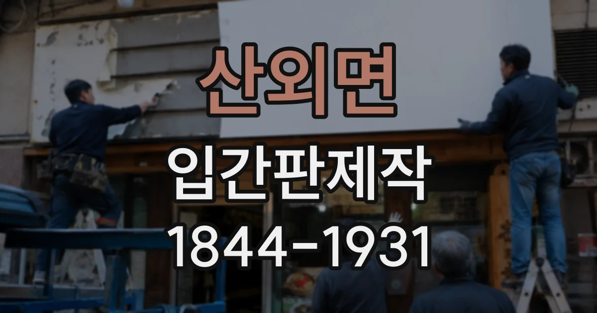 산외면 입간판제작