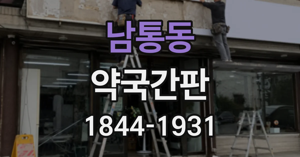 남통동 약국간판