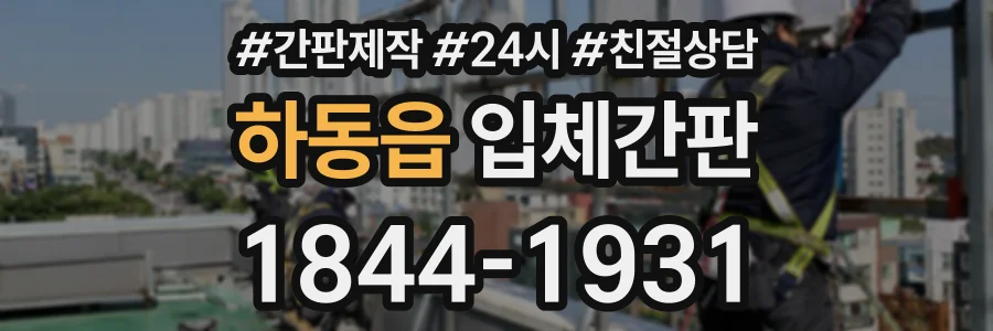하동읍 입체간판 상담 전화 1844-1931
