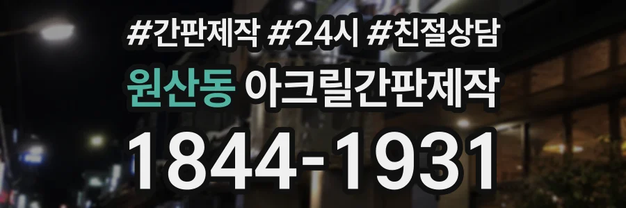 원산동 아크릴간판제작 상담 전화 1844-1931
