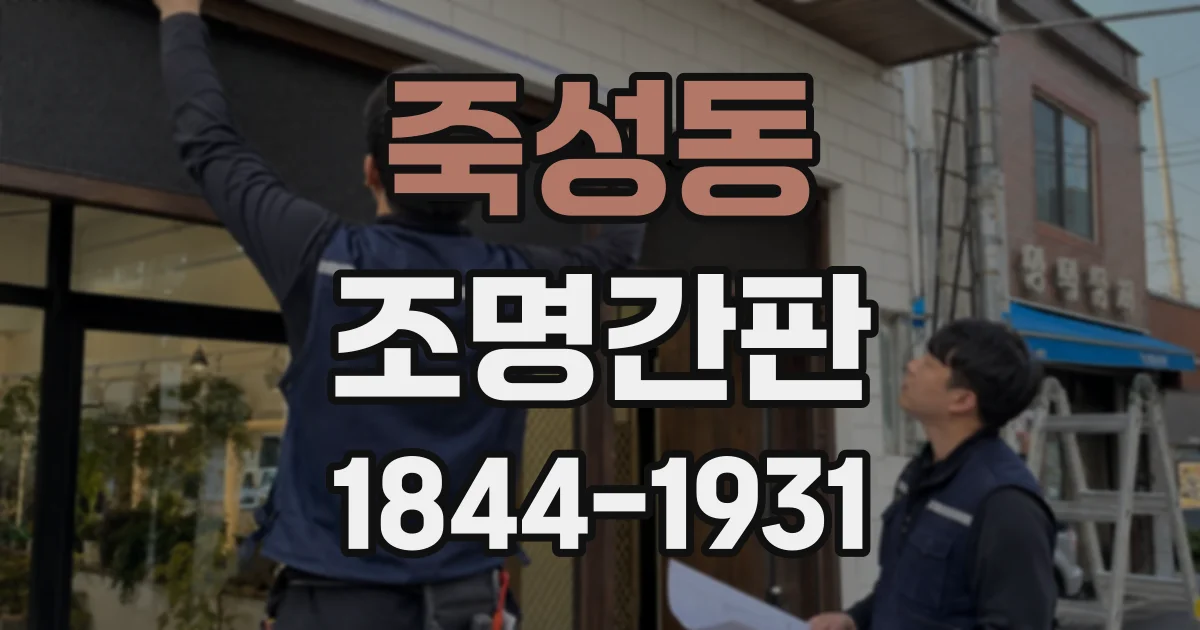 죽성동 조명간판
