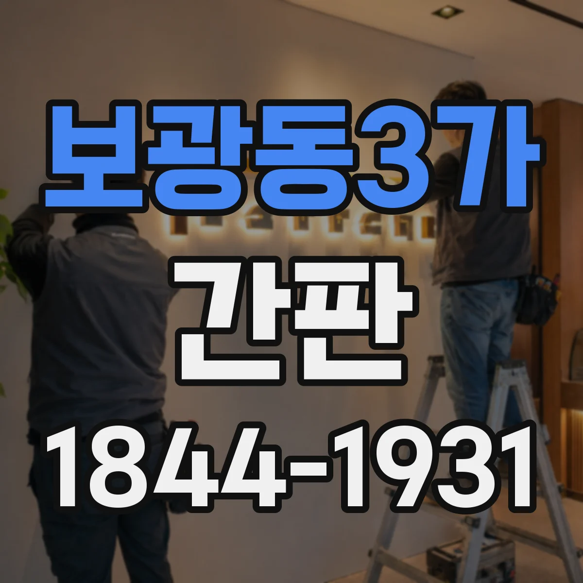 보광동3가 간판