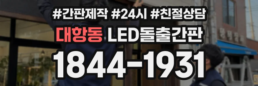 대항동 LED돌출간판 상담 전화 1844-1931