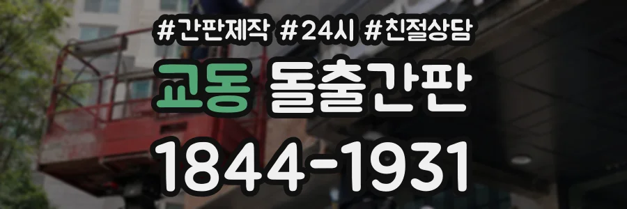 교동 돌출간판 상담 전화 1844-1931
