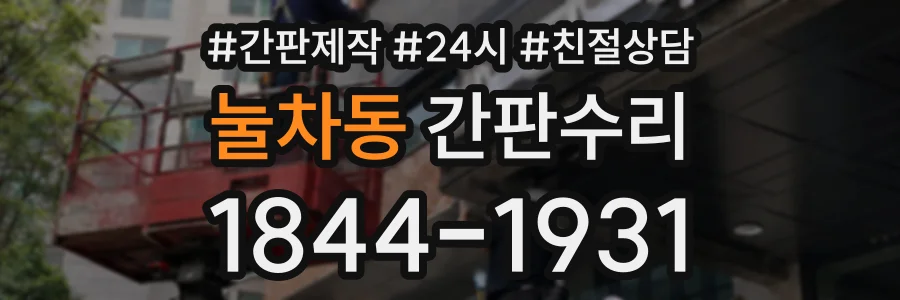눌차동 간판수리 상담 전화 1844-1931