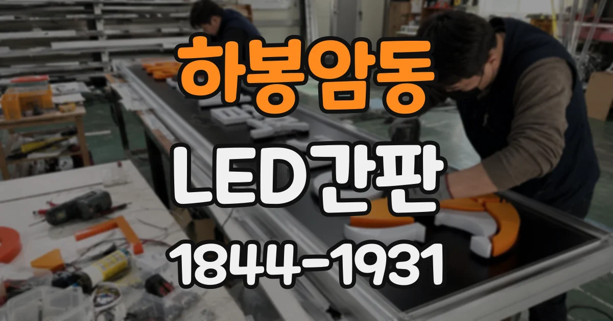 하봉암동 LED간판