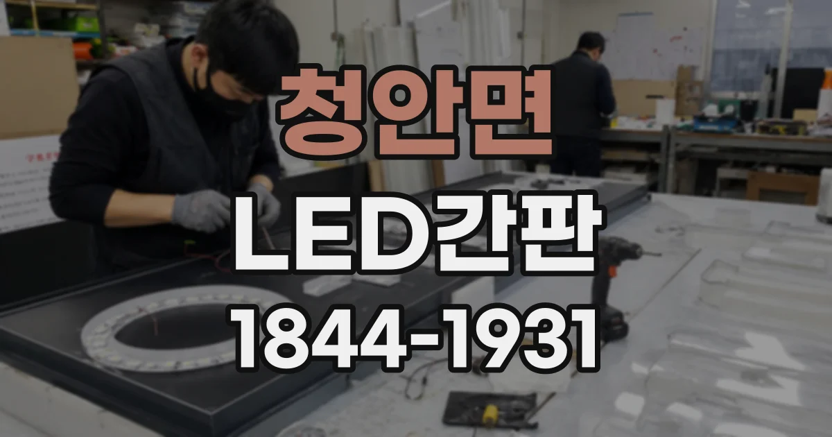 청안면 LED간판