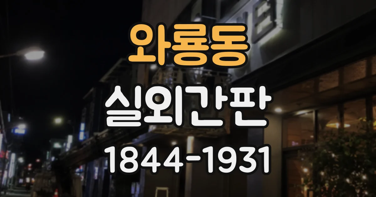 와룡동 실외간판