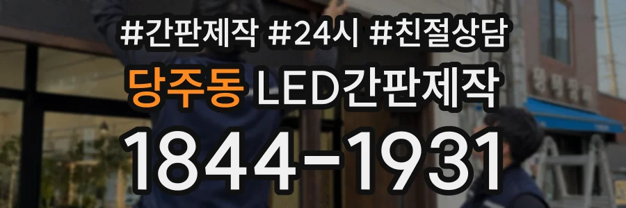 당주동 LED간판제작 상담 전화 1844-1931