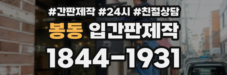 봉동 입간판제작 상담 전화 1844-1931
