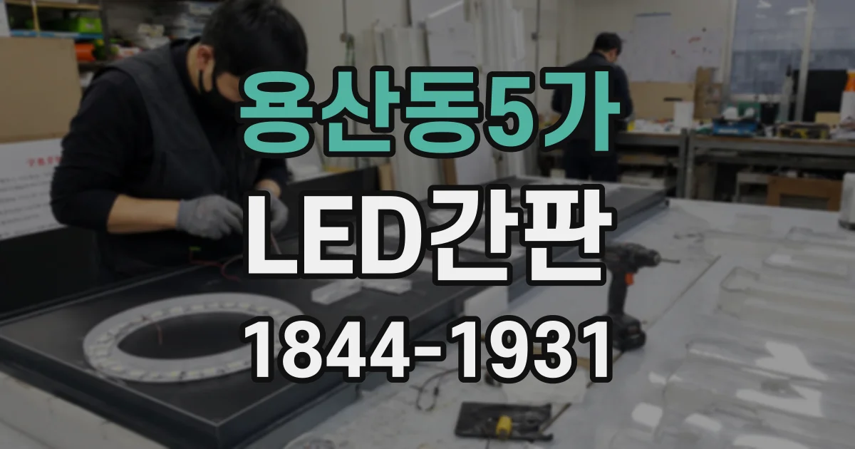용산동5가 LED간판