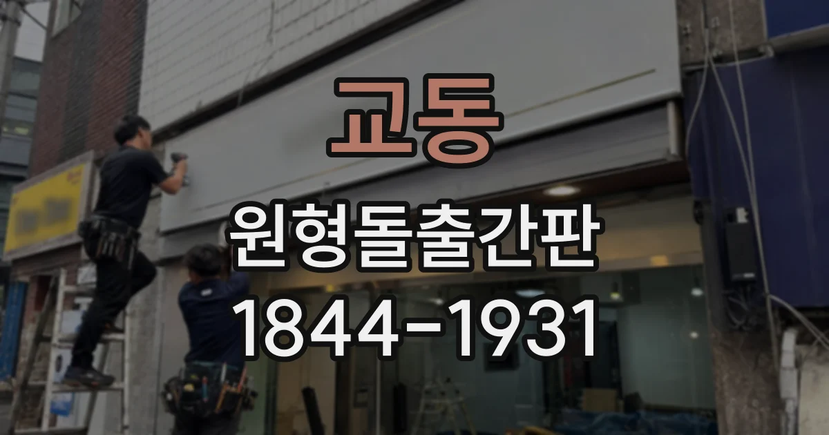 교동 원형돌출간판