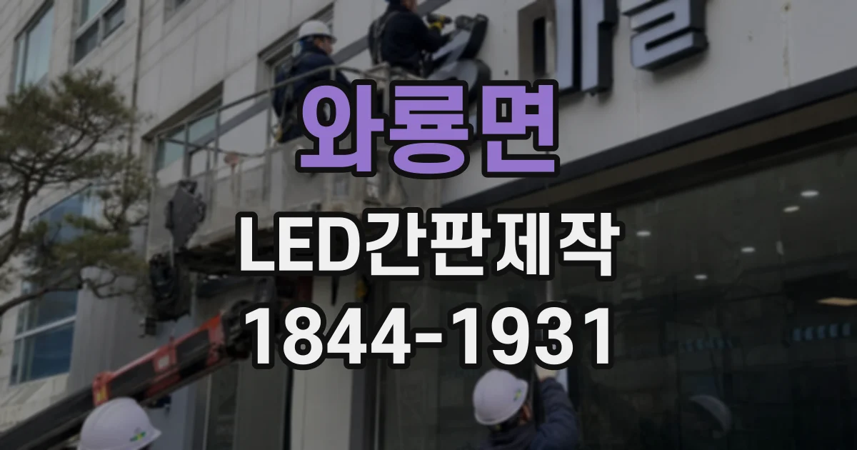와룡면 LED간판제작