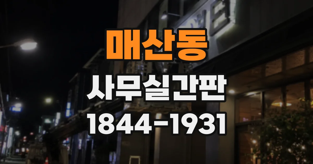 매산동 사무실간판