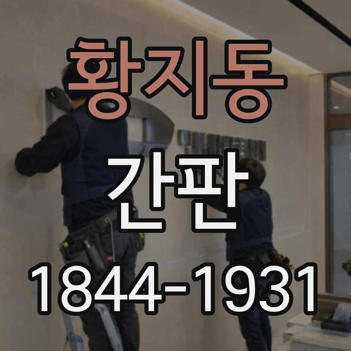 황지동 간판